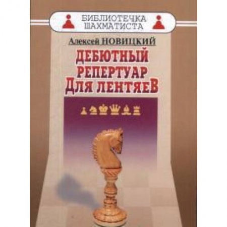 Шахматы. Шашки, книга Дебютный репертуар для лентяев купить по скидке