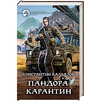 Пандора. Карантин Пандора. Карантин