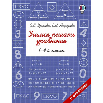 Учимся решать уравнения. 1-4-й классы Учимся решать уравнения. 1-4-й классы