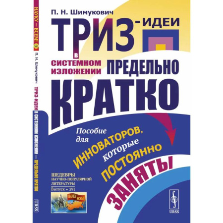 Маркетинг. Реклама, книга ТРИЗ-идеи в системном изложении - предельно кратко: Пособие для инноваторов, которые постоянно заняты купить по скидке