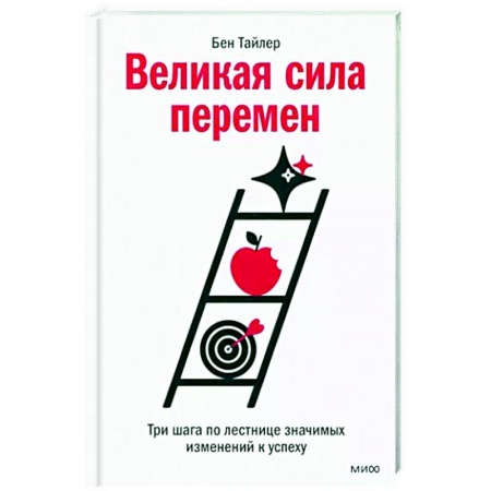 Практическая психология, книга Великая сила перемен. Три шага по лестнице значимых изменений к успеху купить по скидке
