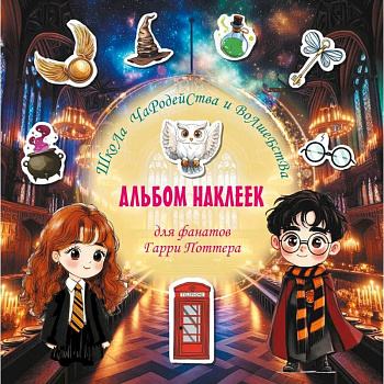 Школа чародейства и волшебства. Альбом наклеек для фанатов Гарри Поттера Школа чародейства и волшебства. Альбом наклеек для фанатов Гарри Поттера