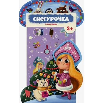 Суперстикеры. Снегурочка. Суперстикеры. Снегурочка.
