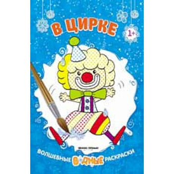 В цирке 1+: книжка-раскраска В цирке 1+: книжка-раскраска