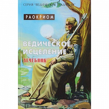 Ведическое исцеление. Лечебник