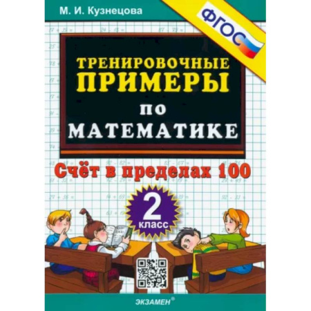 Математика. Алгебра. Геометрия, книга Математика. 2 класс. Тренировочные примеры. Счет в пределах 100. ФГОС купить по скидке