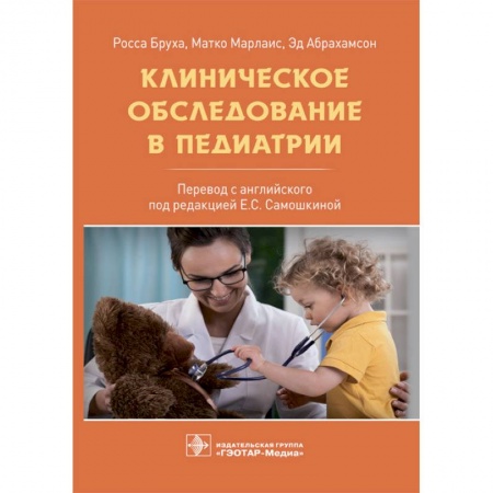 Общая педиатрия, книга Клиническое обследование в педиатрии купить по скидке