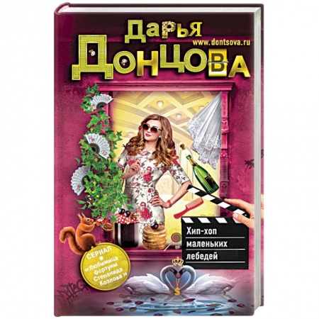 Отечественный женский детектив, книга Хип-хоп маленьких лебедей купить по скидке