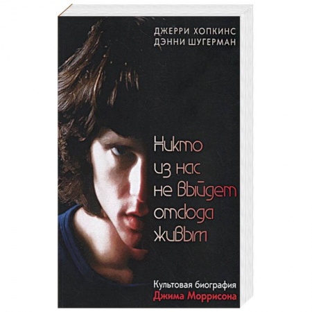 Культура, книга Никто из нас не выйдет отсюда живым купить по скидке