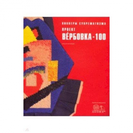 Культурология, книга Пионеры супрематизма. Проект Вербовка - 100 Каталог купить по скидке