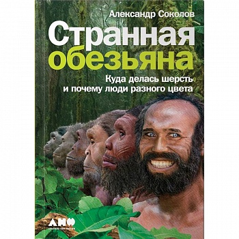 Странная обезьяна. Куда делась шерсть и почему люди разного цвета Странная обезьяна. Куда делась шерсть и почему люди разного цвета