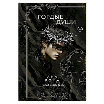 Гордые души Гордые души
