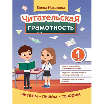Читательская грамотность. 1 класс Читательская грамотность. 1 класс
