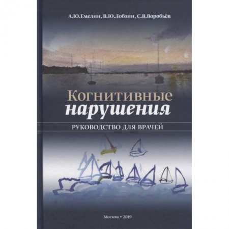 Другие виды специальной медицины, книга Когнитивные нарушения. Руководство для врачей купить по скидке