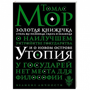 Утопия Утопия