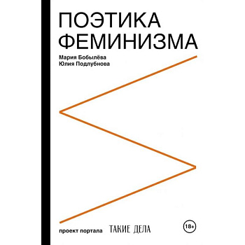 Поэтика феминизма Поэтика феминизма