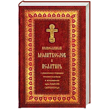 Православный молитвослов и Псалтирь Православный молитвослов и Псалтирь