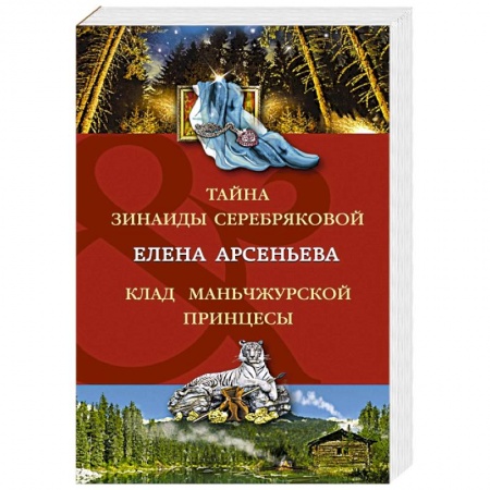 Отечественный женский детектив, книга Тайна Зинаиды Серебряковой. Клад маньчжурской принцессы купить по скидке