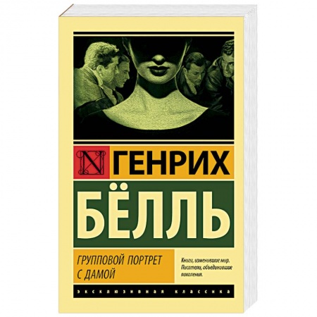 Зарубежная классика, книга Групповой портрет с дамой купить по скидке