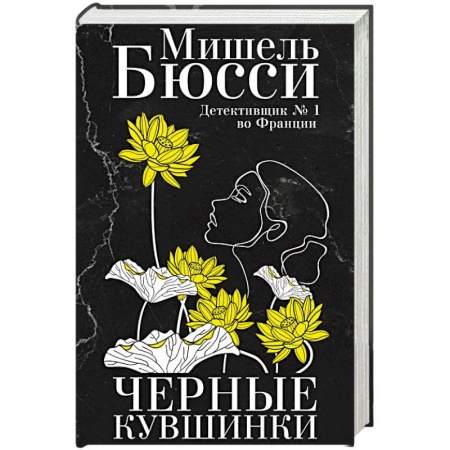 Зарубежный детектив, книга Черные кувшинки купить по скидке