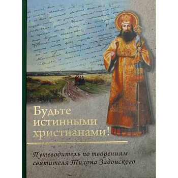 Будьте истинными христианами! Будьте истинными христианами!