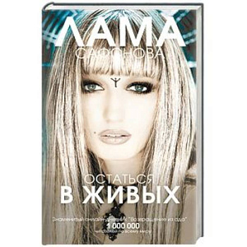 Остаться в живых