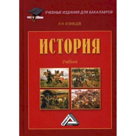 Общие работы по истории России, книга История купить по скидке