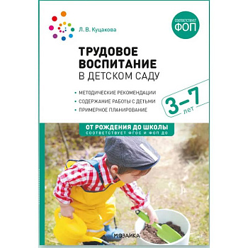 Трудовое воспитание в детском саду. 3-7 лет. ФГОС. ФОП Трудовое воспитание в детском саду. 3-7 лет. ФГОС. ФОП