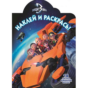 Защитники. №НР 16126. Наклей и раскрась Защитники. №НР 16126. Наклей и раскрась