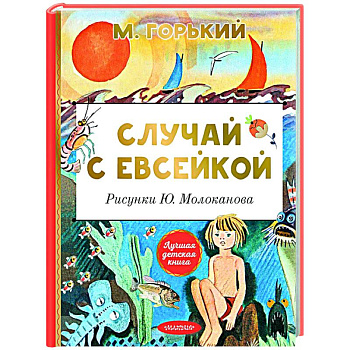 Случай с Евсейкой