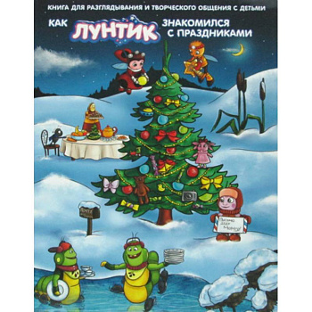 Как Лунтик знакомился с праздниками
