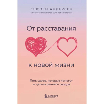 От расставания к новой жизни. Пять шагов, которые помогут исцелить раненое сердце От расставания к новой жизни. Пять шагов, которые помогут исцелить раненое сердце