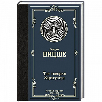 Так говорил Заратустра Так говорил Заратустра