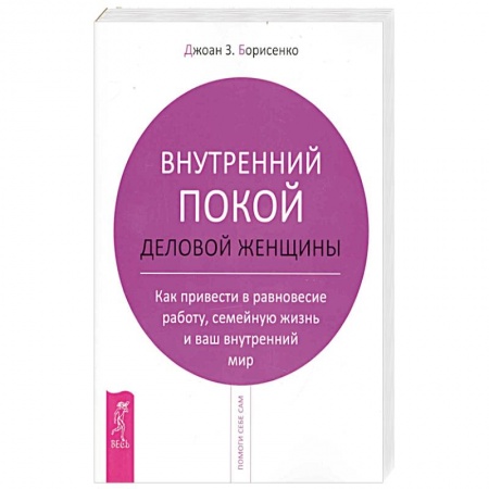 Психология, книга Внутренний покой деловой женщины купить по скидке