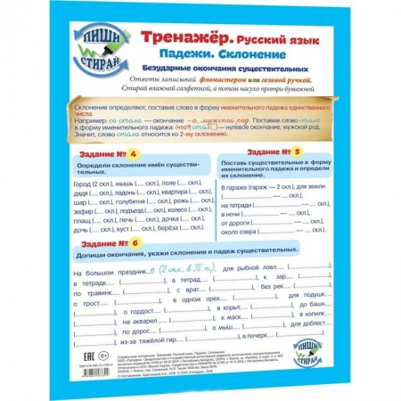 Русский язык. Учебные пособия, книга Тренажер. Русский язык. Падежи. Склонение. Безударные окончания существительных купить по скидке