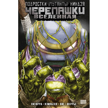 Подростки Мутанты Ниндзя Черепашки. Вселенная. Том 2. Новые странности