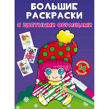 Большие раскраски с цветными образцами. Клоун Большие раскраски с цветными образцами. Клоун