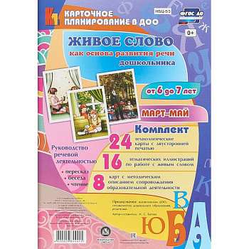 Живое слово как основа развития речи дошкольника. Подготовительная группа (6-7 лет). Март-май. ФГОС