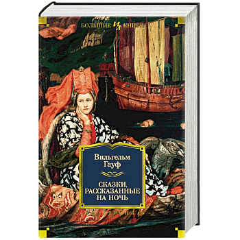 Сказки, рассказанные на ночь Сказки, рассказанные на ночь