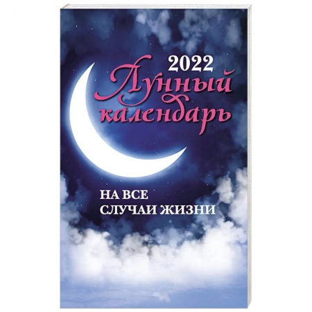 Эзотерика. Оккультизм, книга Лунный календарь на все случаи жизни на 2022 год купить по скидке