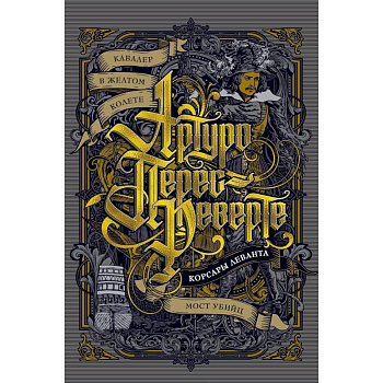 Кавалер в желтом колете. Корсары Леванта. Мост Убийц Кавалер в желтом колете. Корсары Леванта. Мост Убийц