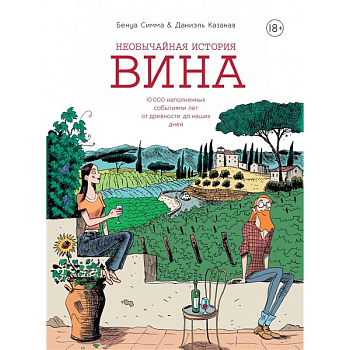 Необычайная история вина. 10 000 наполненных событиями лет от древности до наших дней Необычайная история вина. 10 000 наполненных событиями лет от древности до наших дней