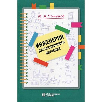 Инженерия дистанционного обучения