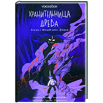 Хранительница древа. Часть 3. Вечная ночь Эрихни Хранительница древа. Часть 3. Вечная ночь Эрихни