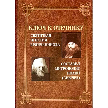 Ключ к Отечнику святителя Игнатия Брянчанинова Ключ к Отечнику святителя Игнатия Брянчанинова