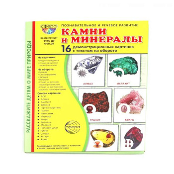 Камни и минералы. Учебное издание (16 демонстрационных картинок с текстом) Камни и минералы. Учебное издание (16 демонстрационных картинок с текстом)