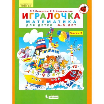 Игралочка. Математика для детей 4-5 лет. Часть 2. ФГОС ДО