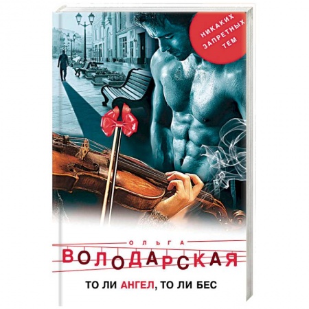 Отечественный женский детектив, книга То ли ангел, то ли бес купить по скидке
