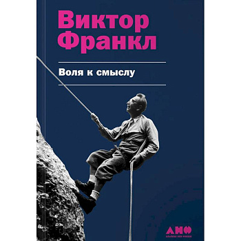 Воля к смыслу Воля к смыслу