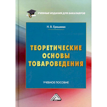 Теоретические основы товароведения: Учебное пособие Теоретические основы товароведения: Учебное пособие